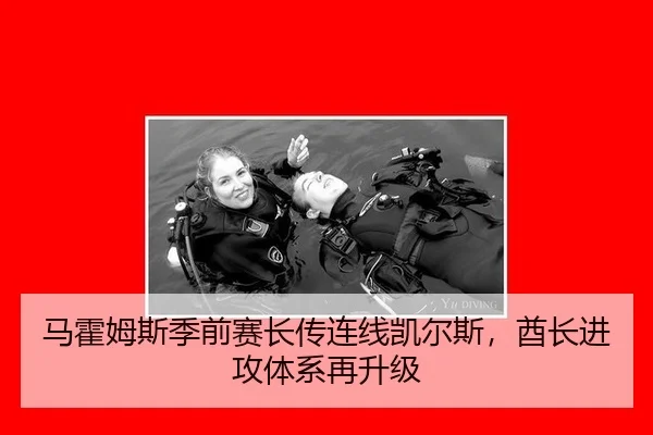 马霍姆斯季前赛长传连线凯尔斯，酋长进攻体系再升级
