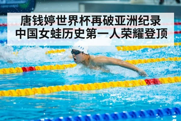唐钱婷世界杯再破亚洲纪录 中国女蛙历史第一人荣耀登顶