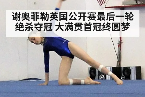 谢奥菲勒英国公开赛最后一轮绝杀夺冠 大满贯首冠终圆梦